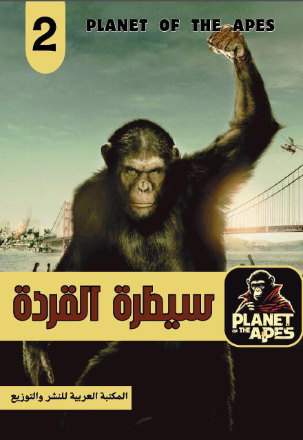 سيطرة القردة Preview Image