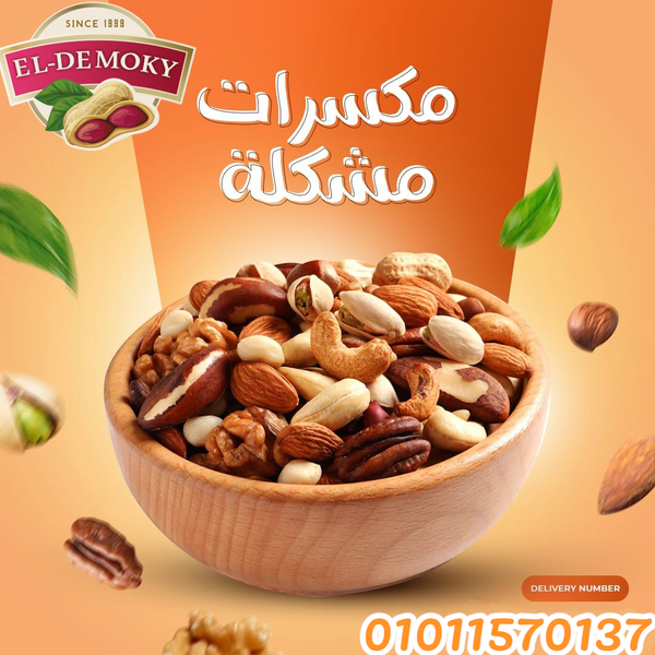 ميكس مكسرات الدموكي  Image 1 Preview