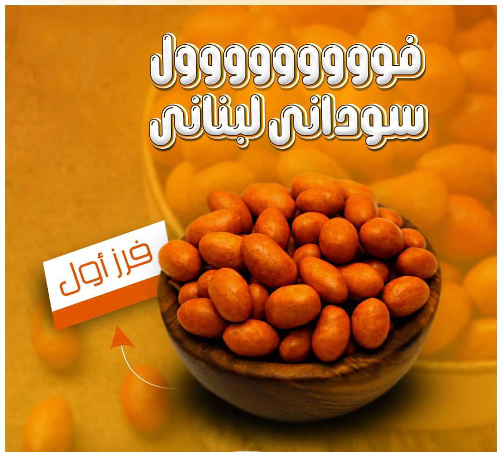 سوداني لبناني  Preview Image