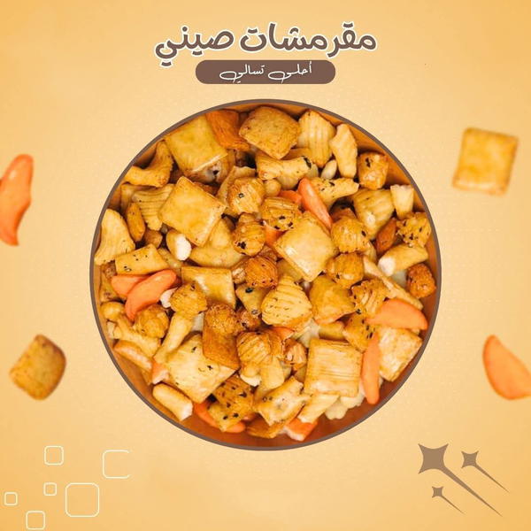 ميكس مقرمشات صيني  Image 1 Preview