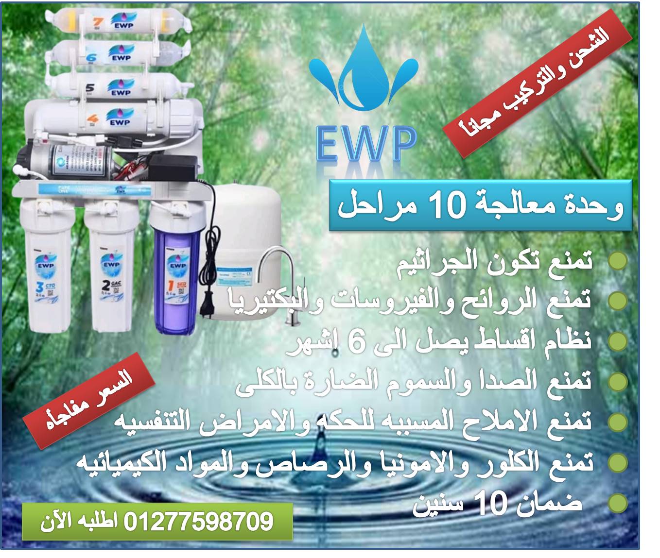 وحدة معالجه 10 مراحل مع ضمان 10 سنين Image 1 Preview
