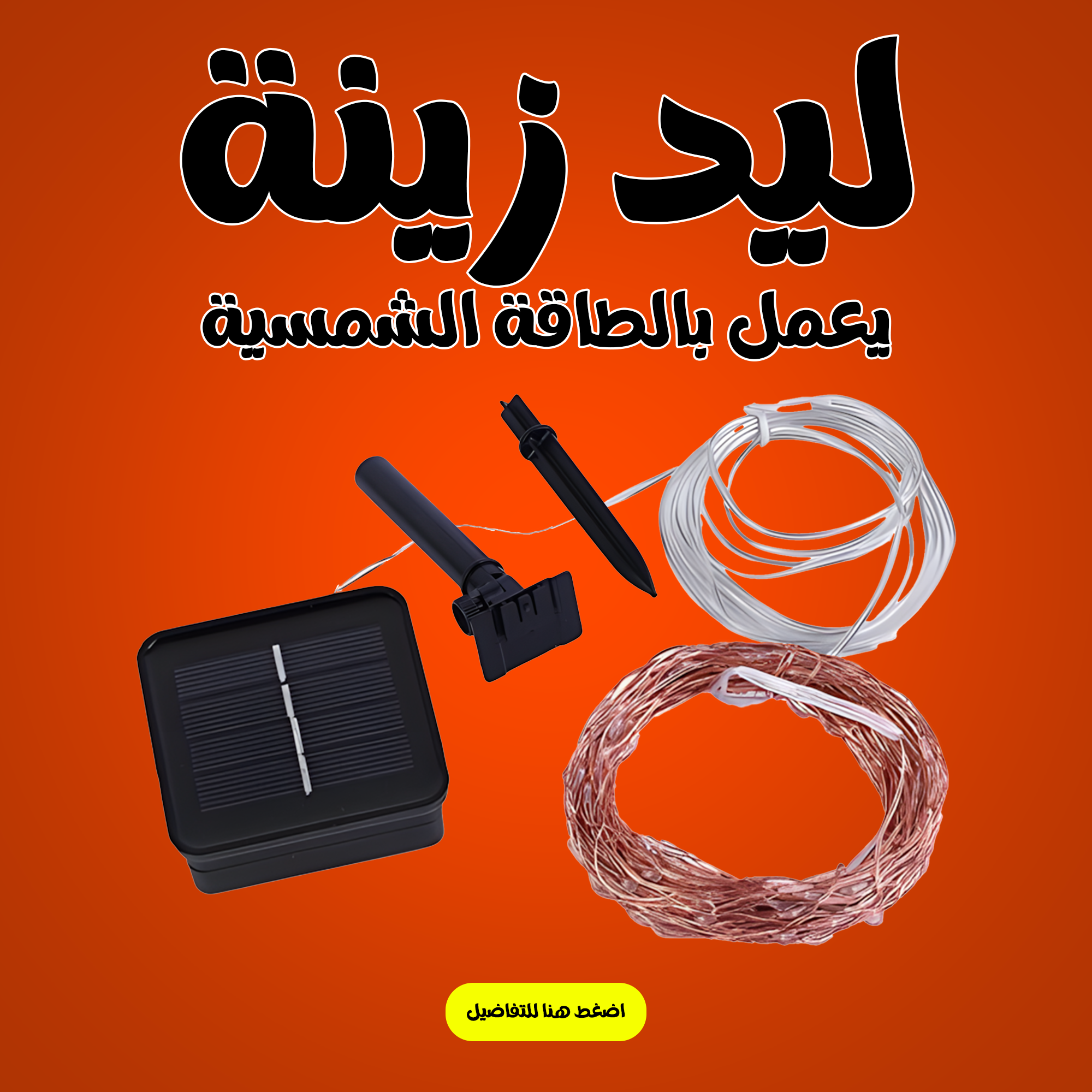  ليد زينة يعمل ( بالطاقة الشمسية ) علشان رمضان  Image 1 Preview