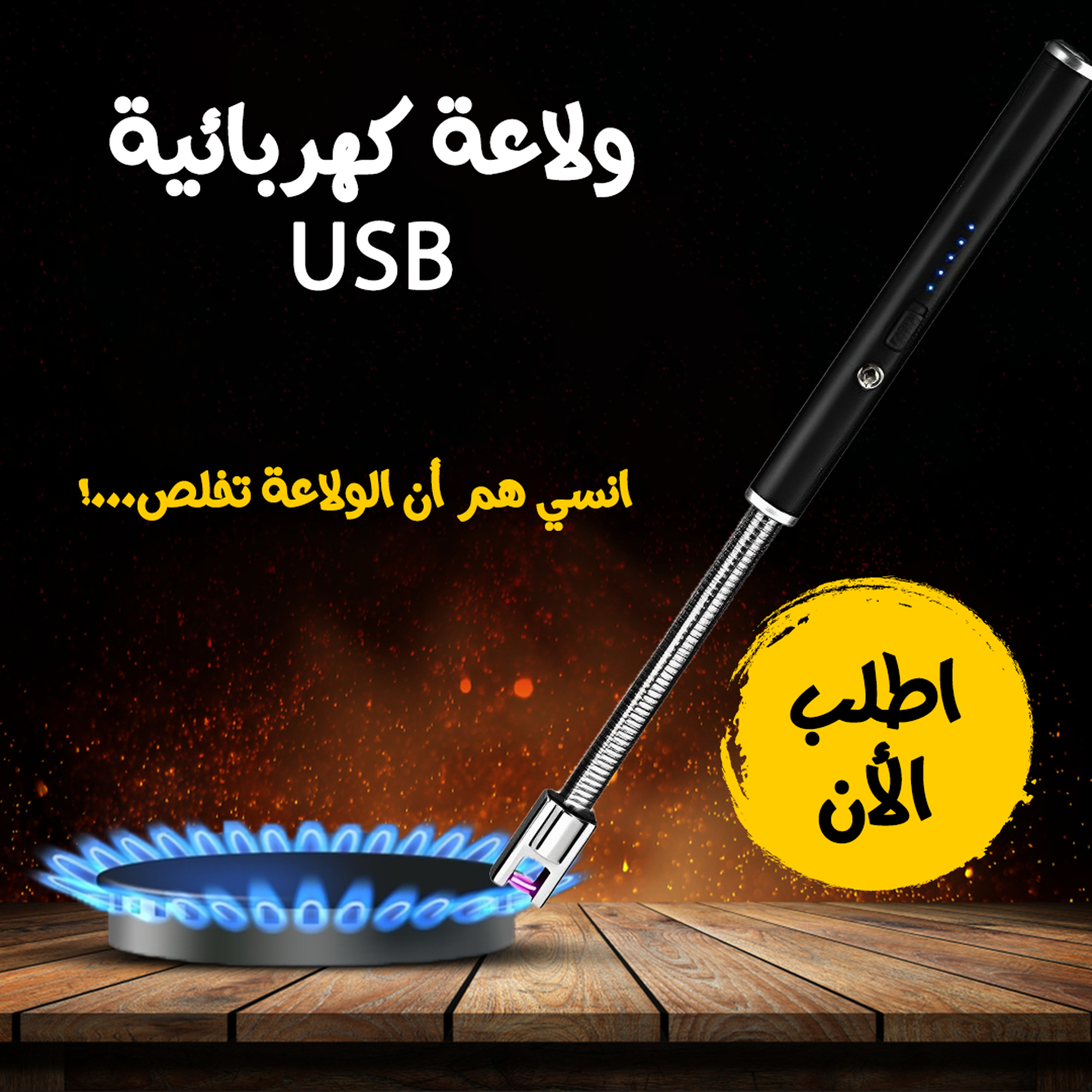  ولاعة كهربائية USB Image 1 Preview