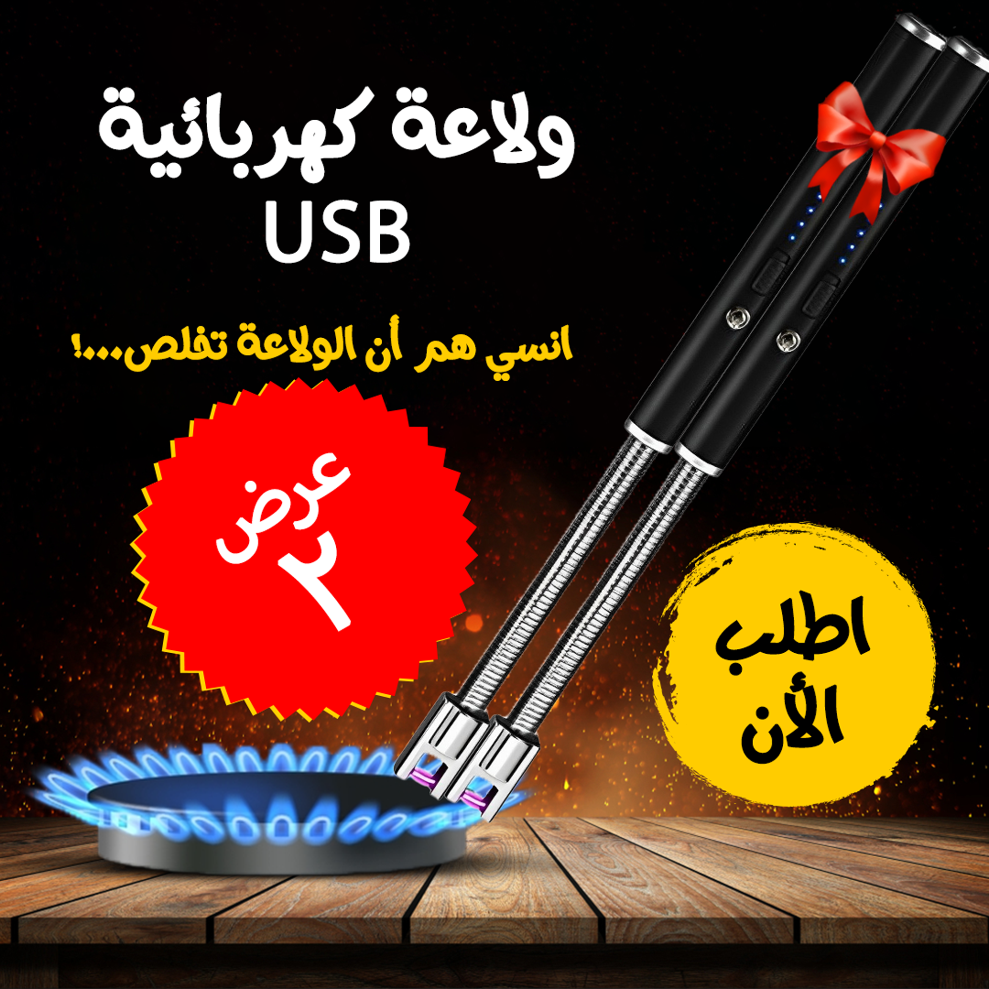 عرض 2 ولاعه كهربائية USB ووفر 65 جنيه  --   ( شحن مجانى ) Image 1 Preview