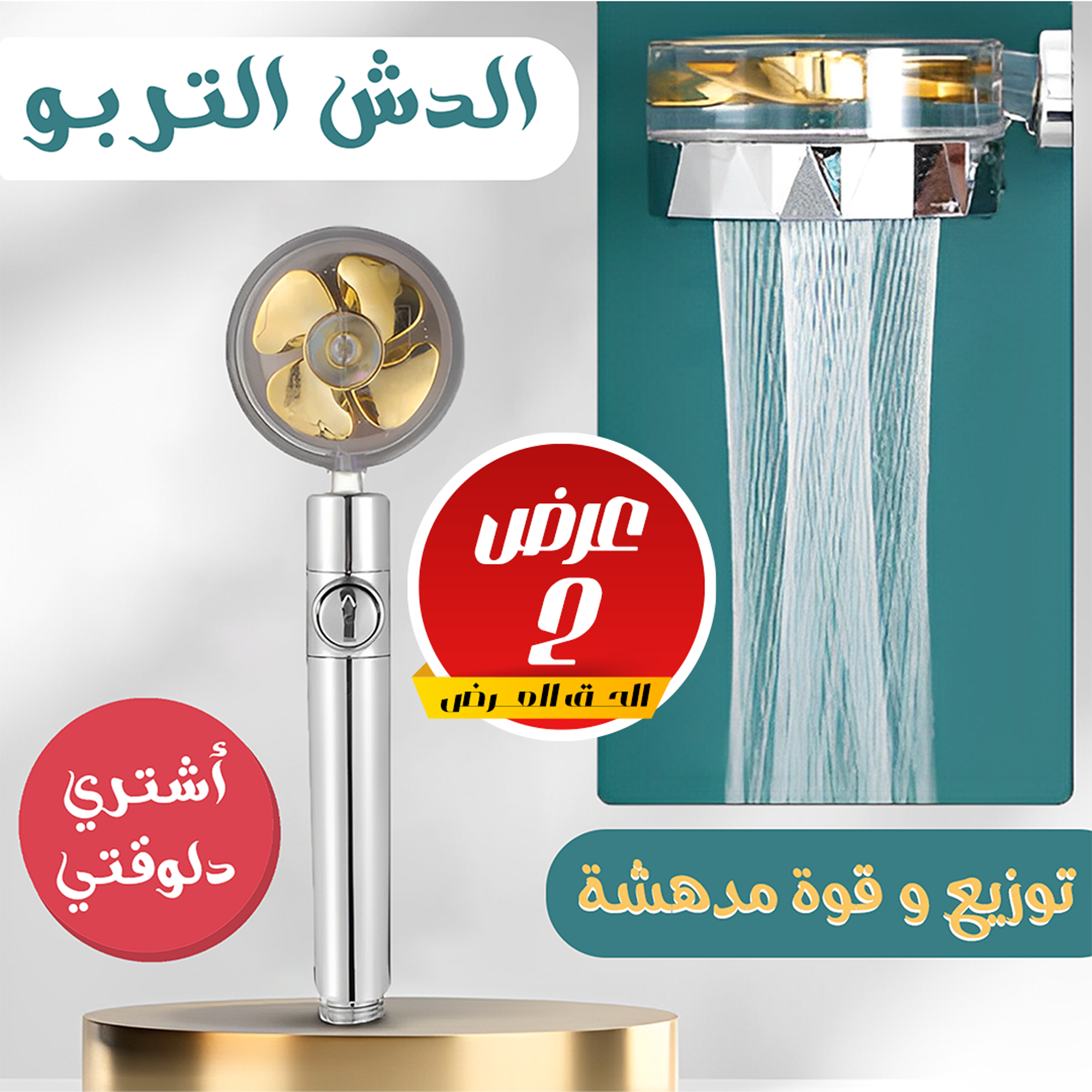 عرض قطعتين الدش التربو Image 1 Preview