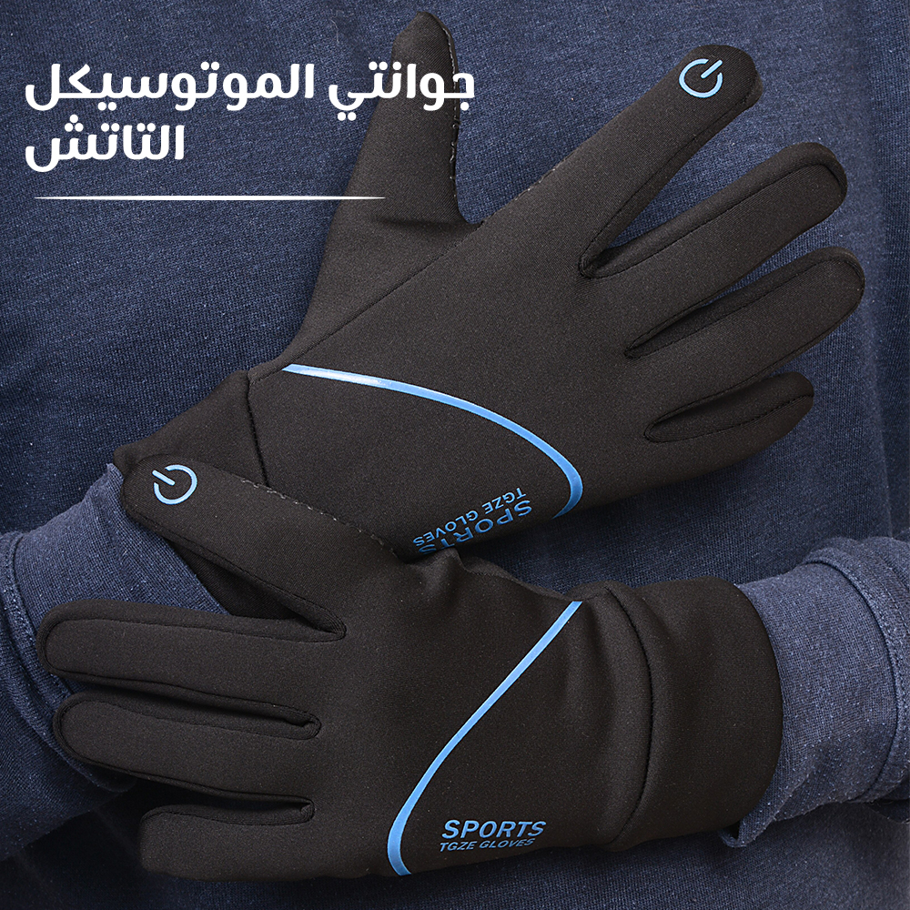جوانتي الموتوسيكل التاتش ( الحل الامثل فى الجو الثلج ) Image 1 Preview