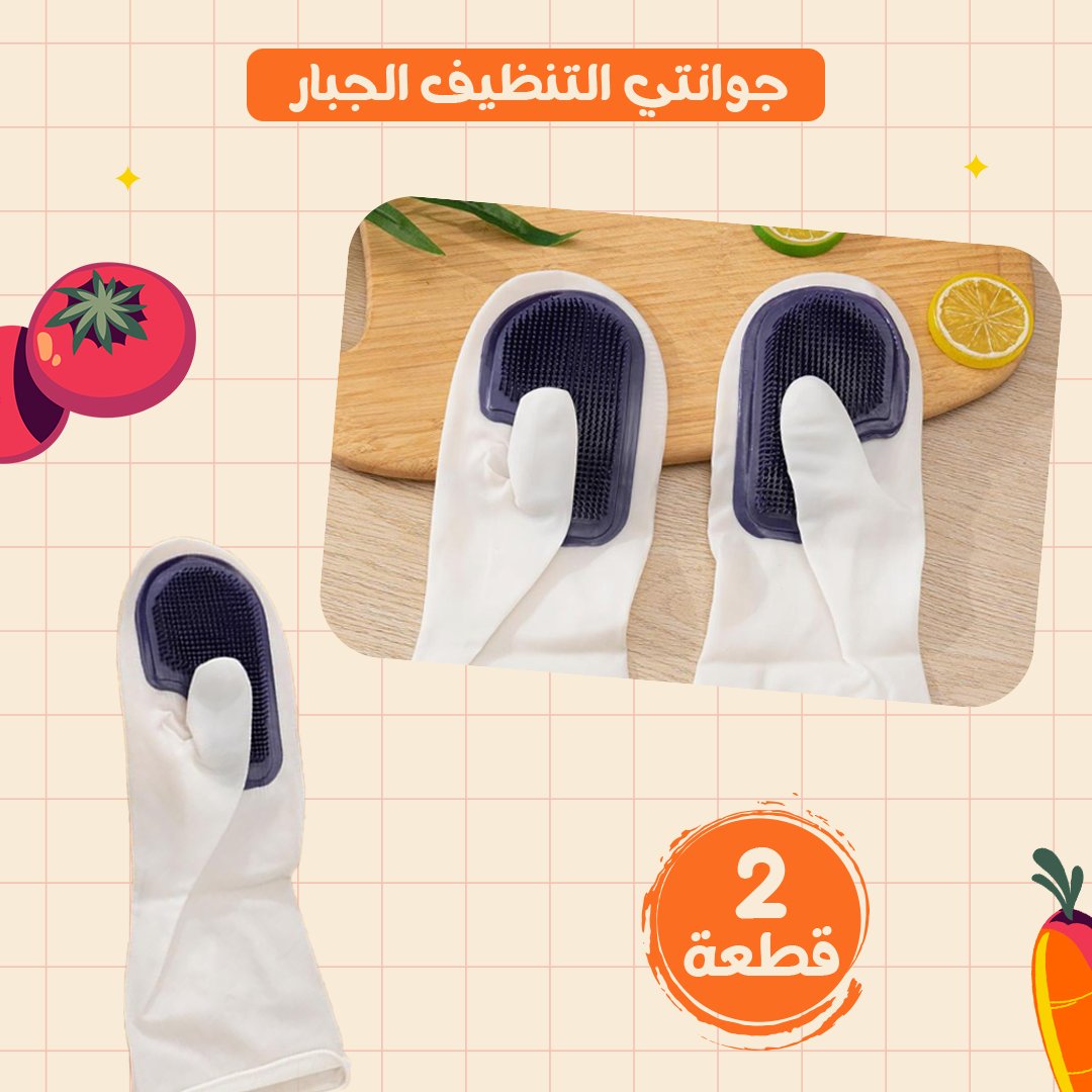 عرض قطعتين جوانتي التنظيف الجبار - عرض خاص Image 1 Preview