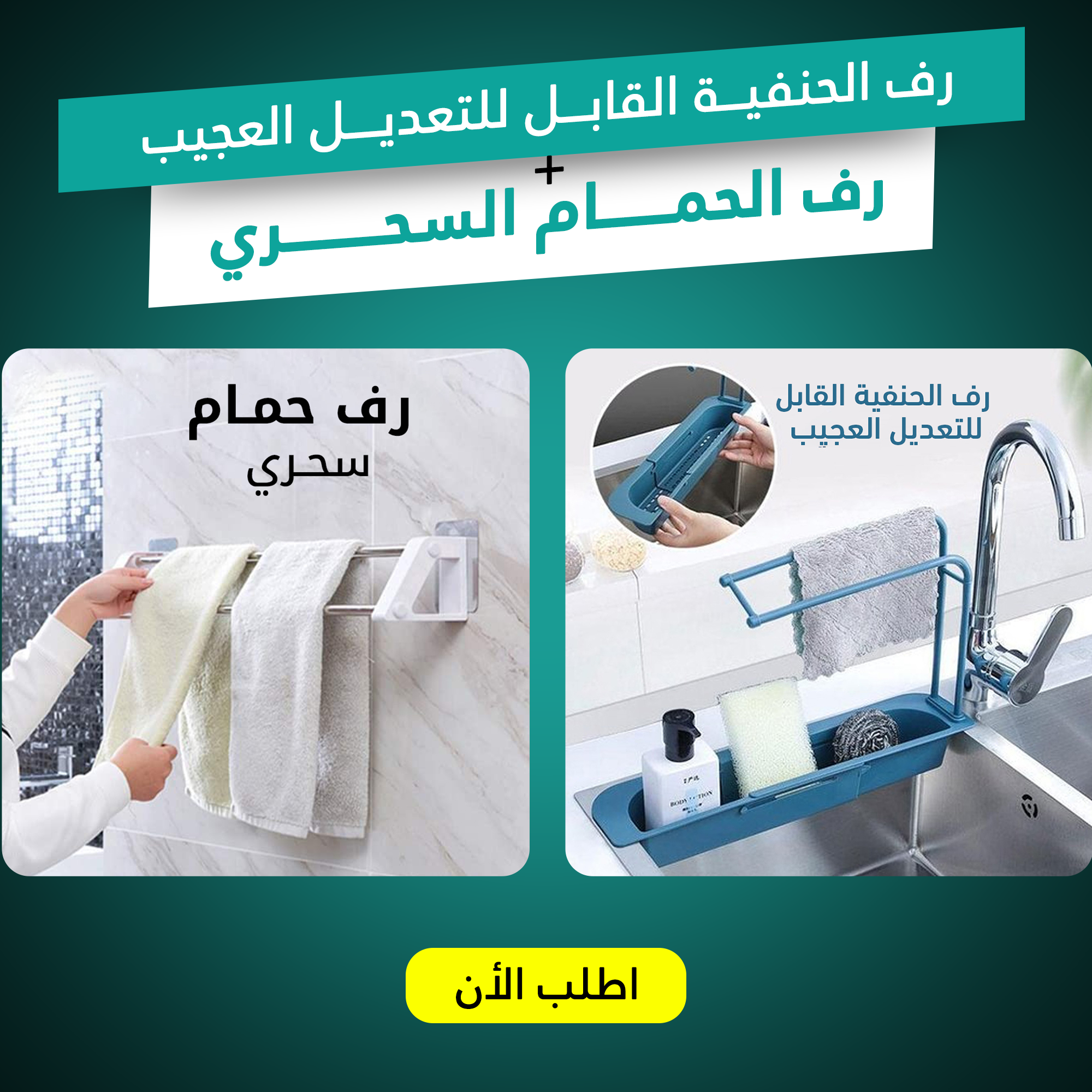 رف الحنفية القابل للتعديل العجيب @ مع رف الحمام السحري Image 1 Preview