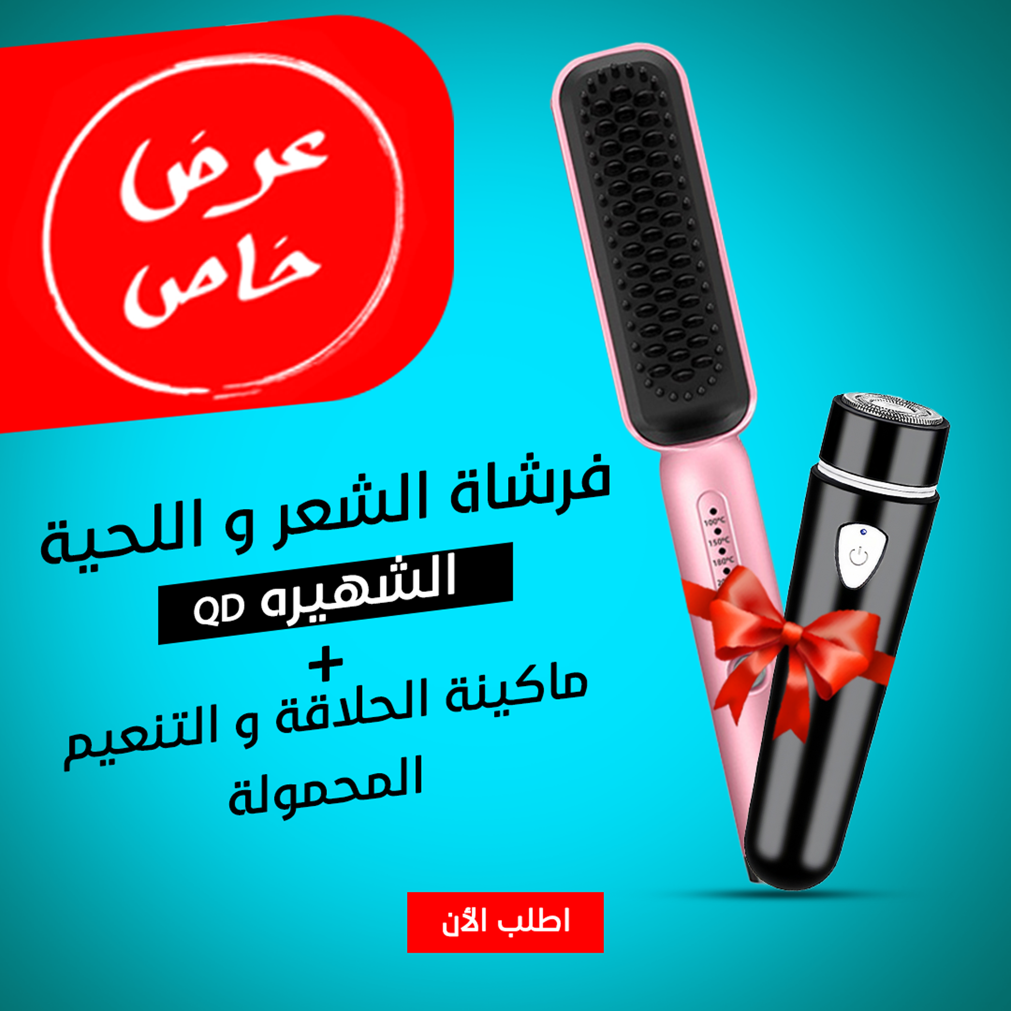 • عرض ( فرشاة الشعر و اللحية الشهيره QD + ماكينة الحلاقة و التنعيم المحمولة ) Image 1 Preview