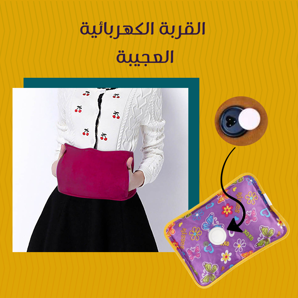 القربة الكهربائية العجيبة Image 3 Preview