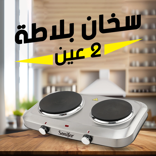سخان بلاطة 2 عين Sonifer Image 1 Preview