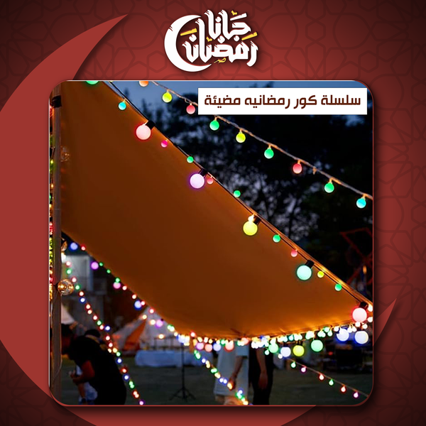 سلسلة كور رمضان المضيئة Image 1 Preview