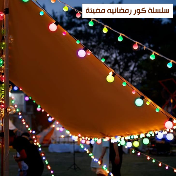 سلسلة كور رمضان المضيئة Image 4 Preview