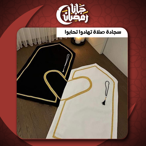 سجادة صلاة تهادوا تحابوا Image 1 Preview
