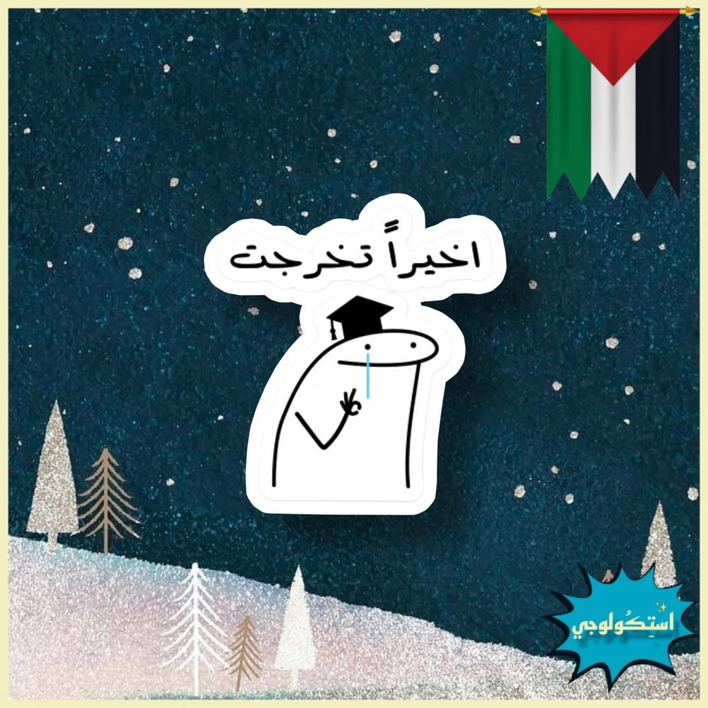 اخيراً تخرجت Preview Image
