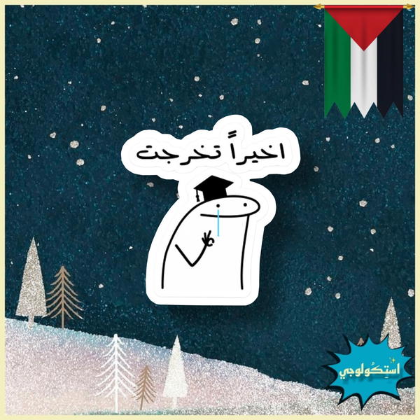 اخيراً تخرجت Image 1 Preview