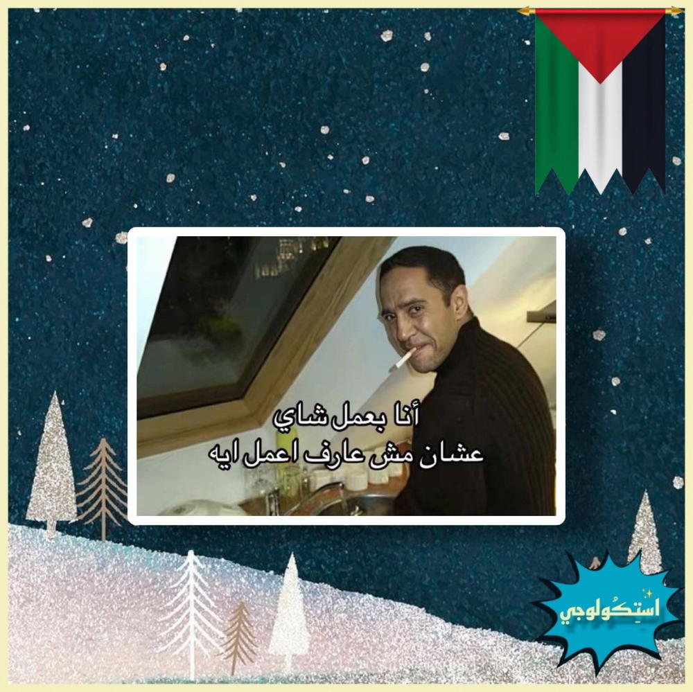 انا بعمل شاي عشان مش عارف اعمل ايه Preview Image