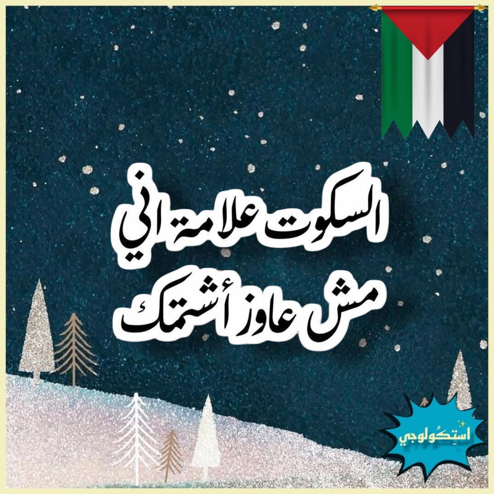السكوت علامه اني مش عايز اشتمك Preview Image