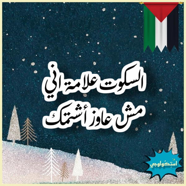 السكوت علامه اني مش عايز اشتمك Image 1 Preview