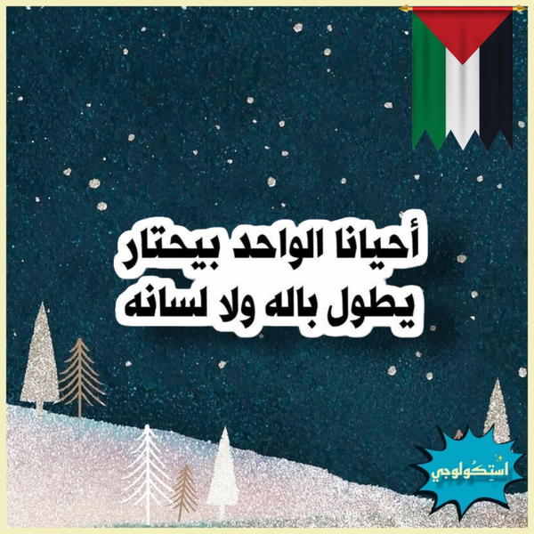 أحيانًا الواحد بيحتار يطول باله ولا لسانه Image 1 Preview
