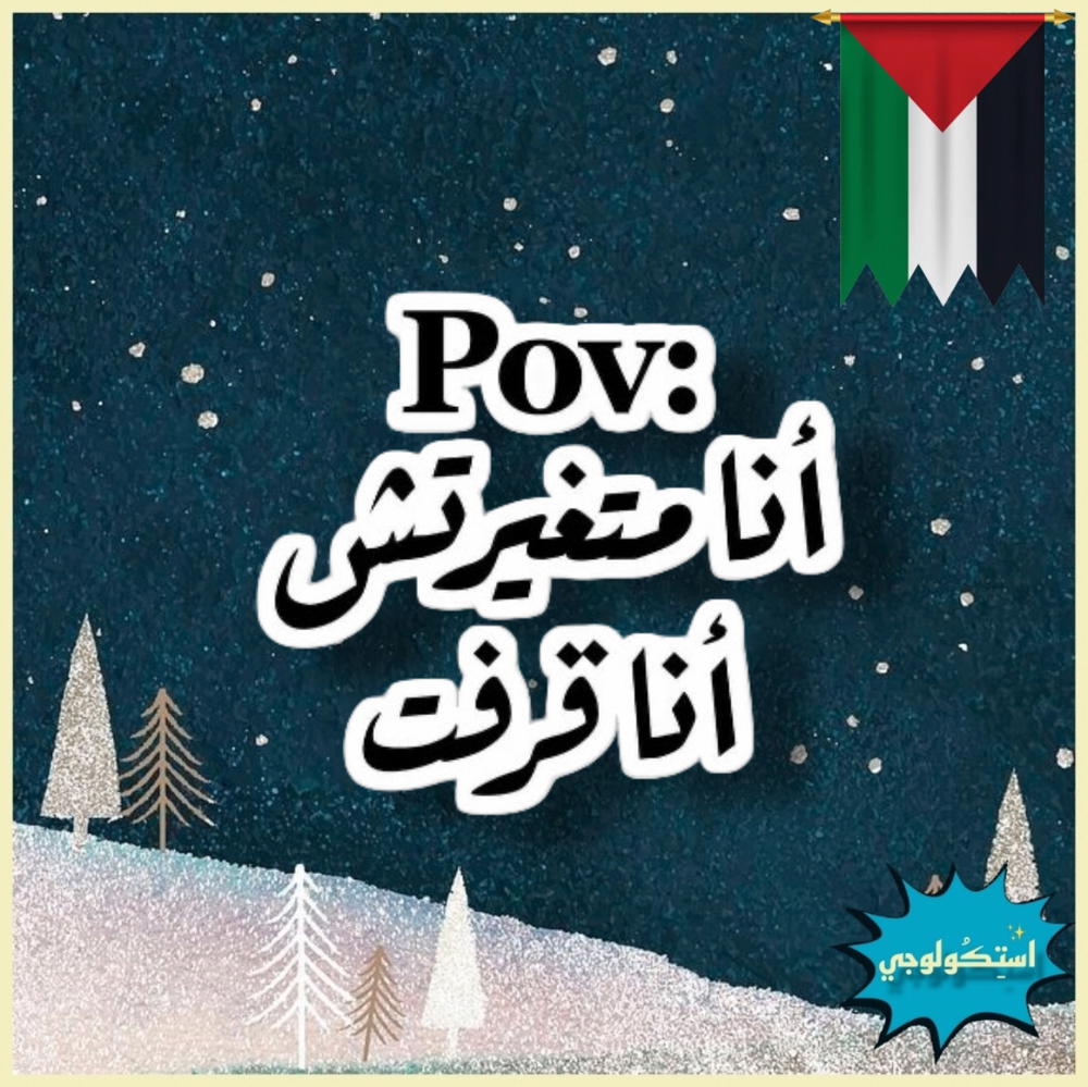 Pov انا متغيرتش انا قرفت Preview Image