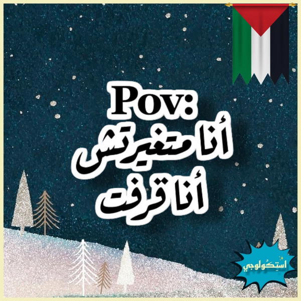 Pov انا متغيرتش انا قرفت Image 1 Preview