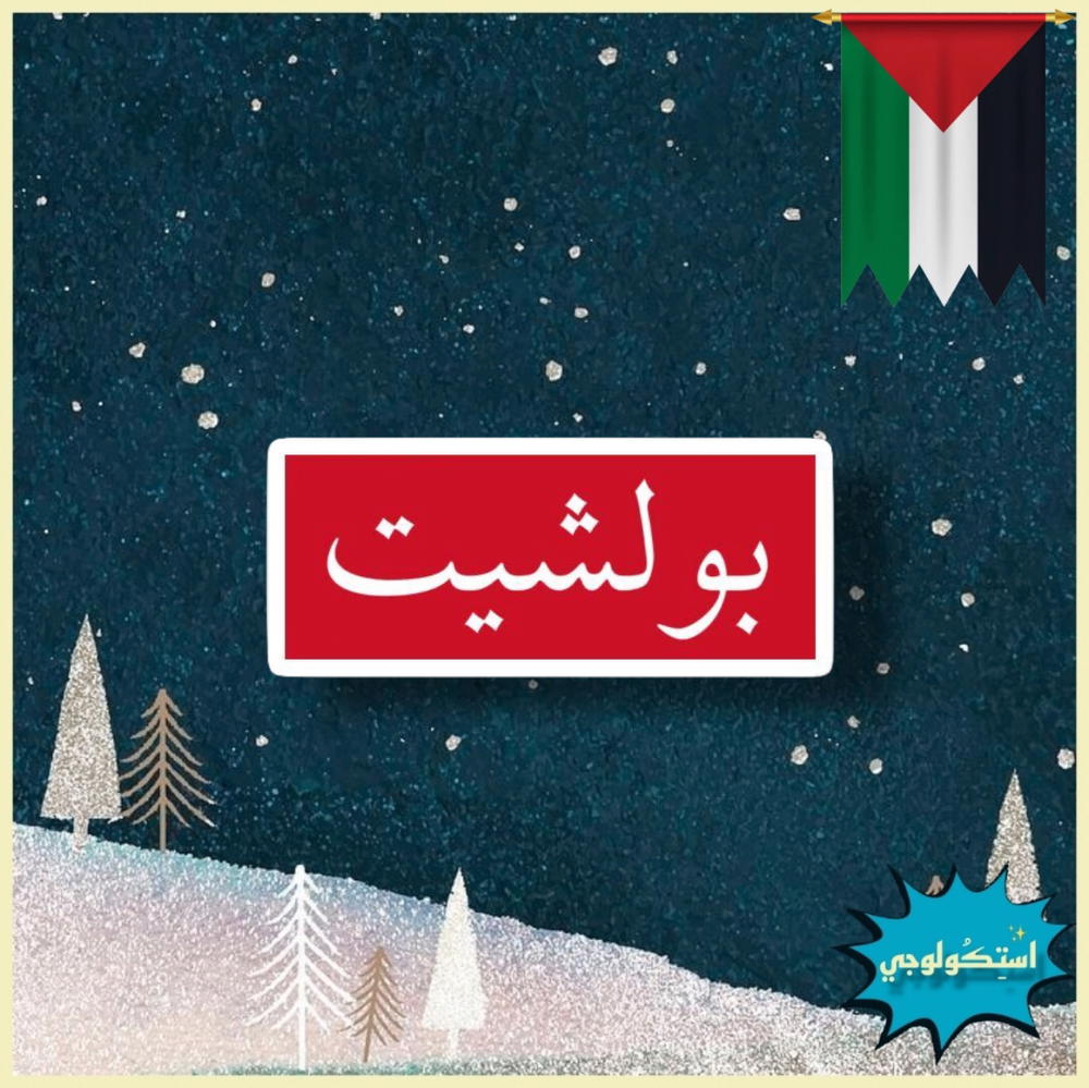 بولشيت Preview Image