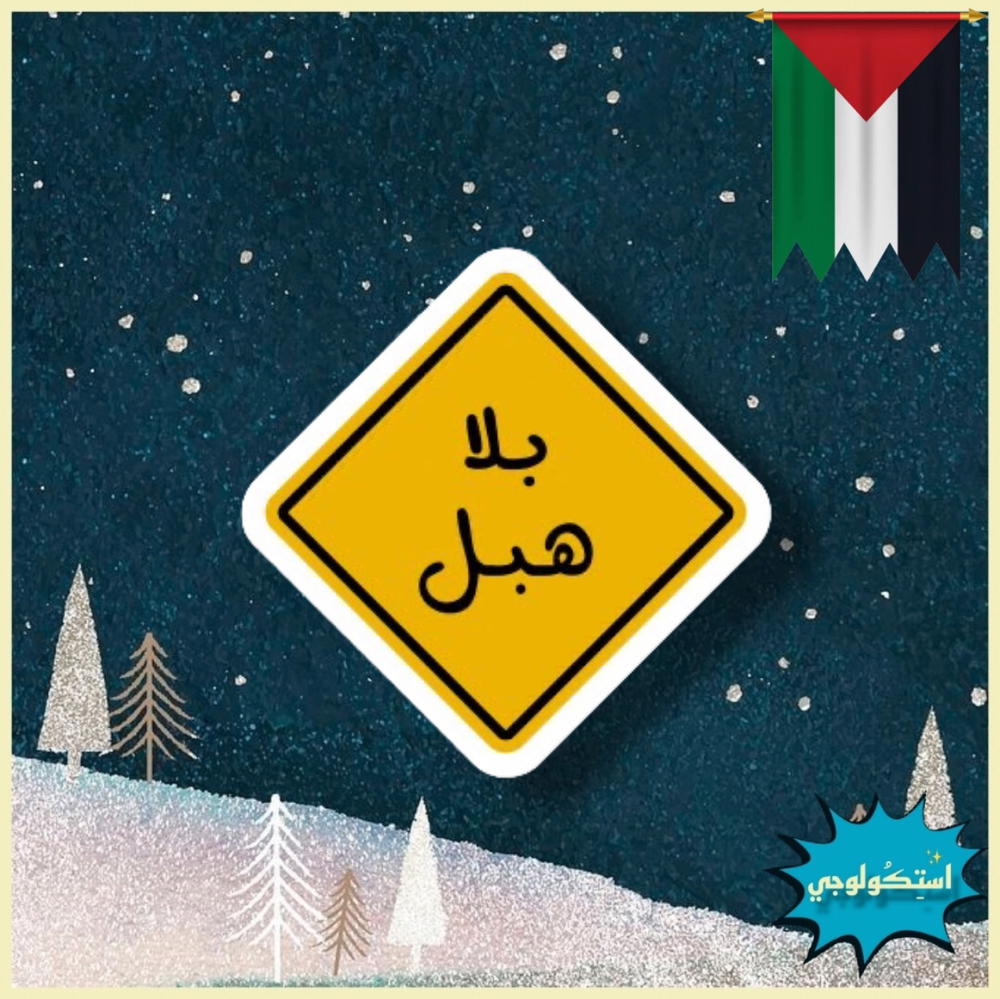 بلا هبل Preview Image