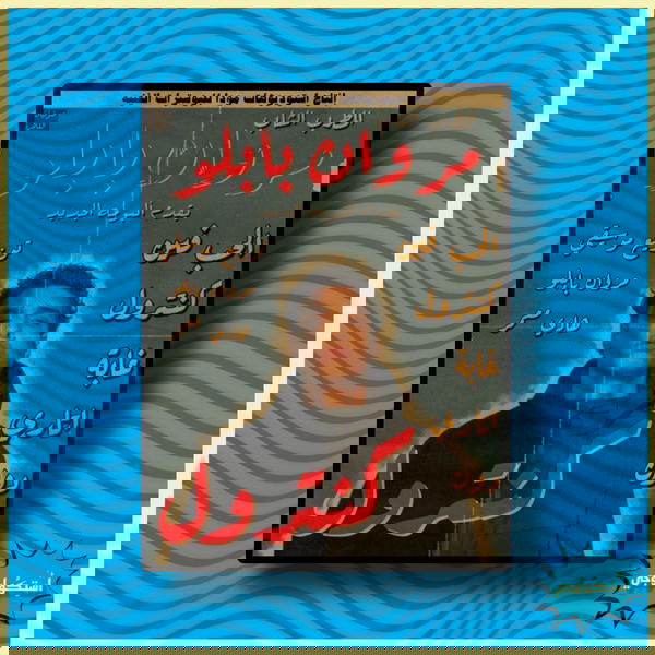 مروان بابلو Image 1 Preview