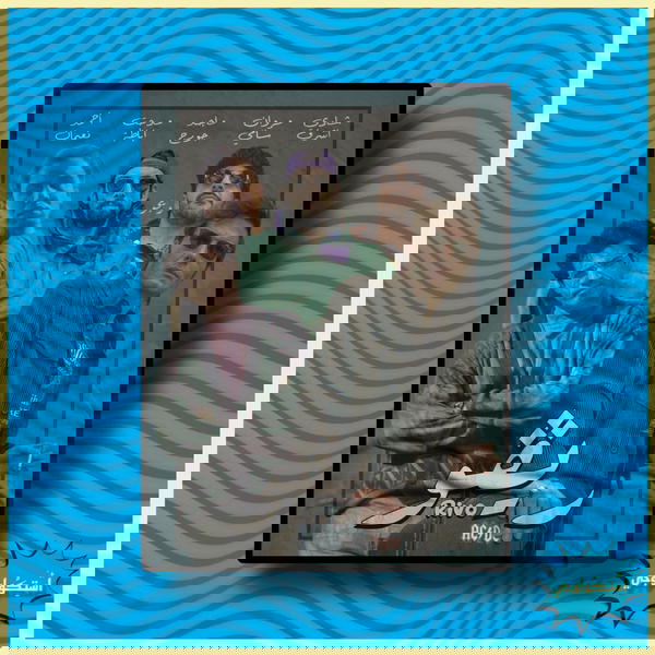 ريڤو Image 1 Preview