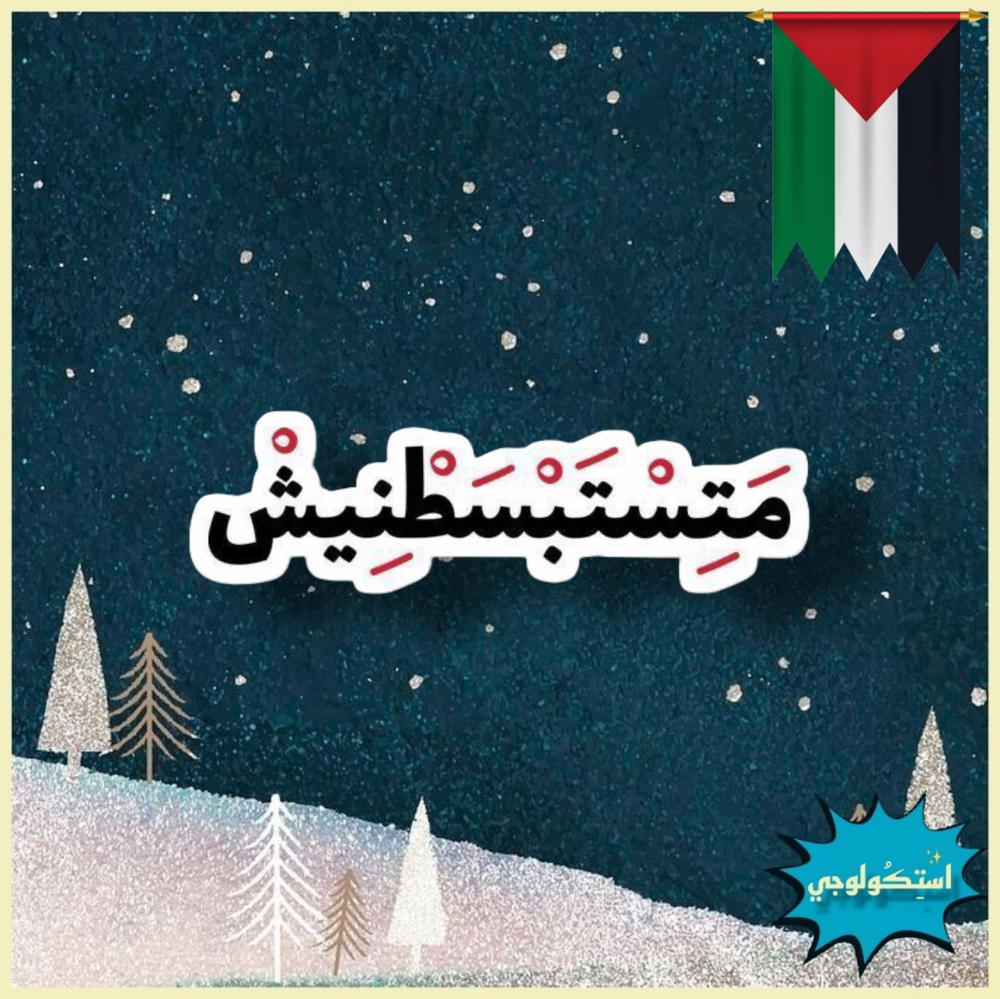 متستبسطنيش Preview Image
