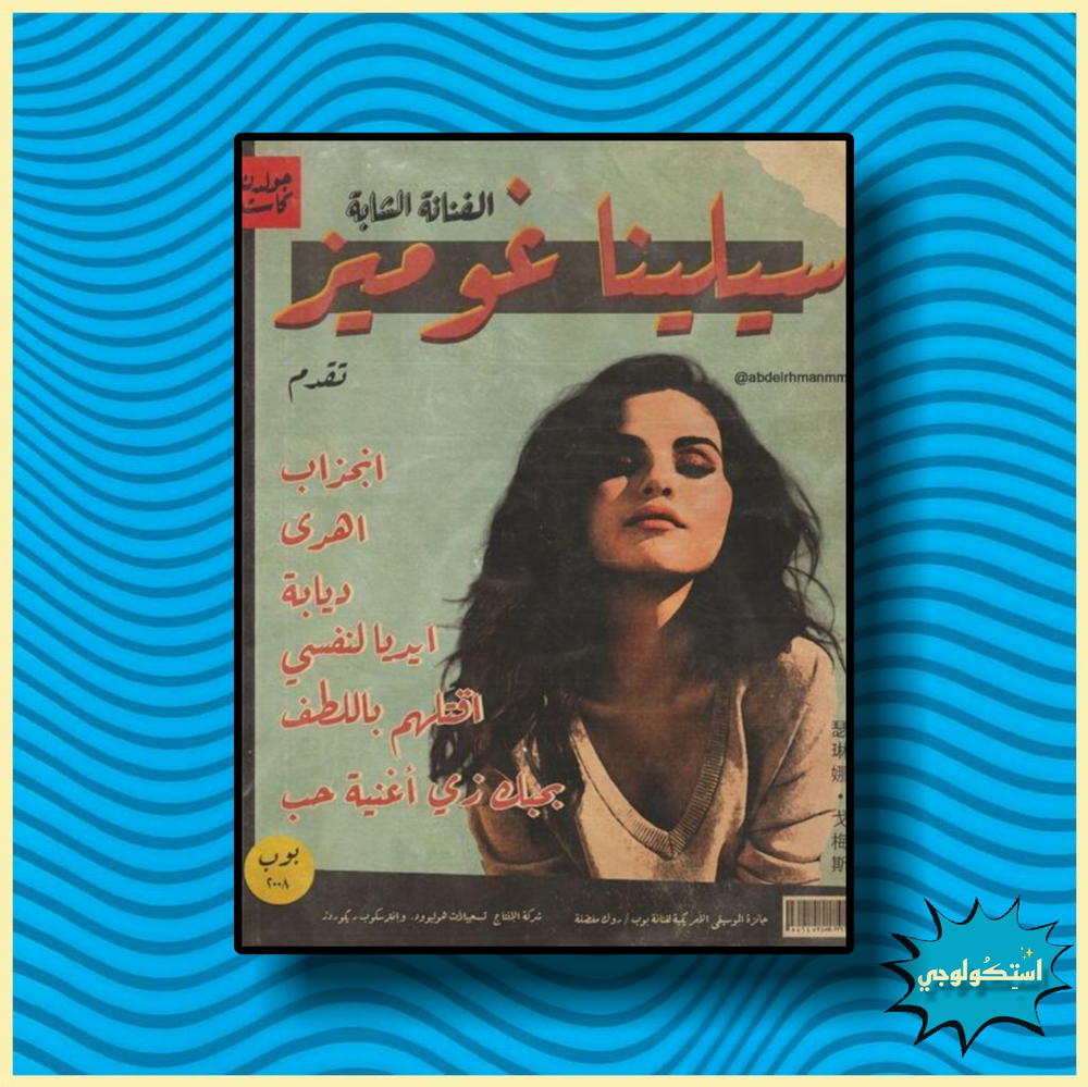 سيلينا غوميز Preview Image
