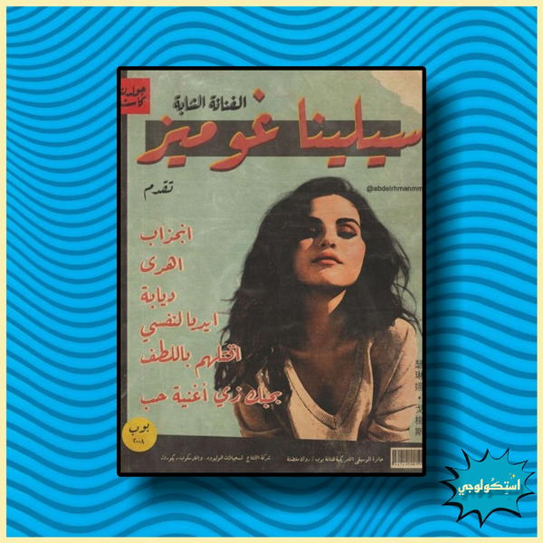سيلينا غوميز Image 1 Preview