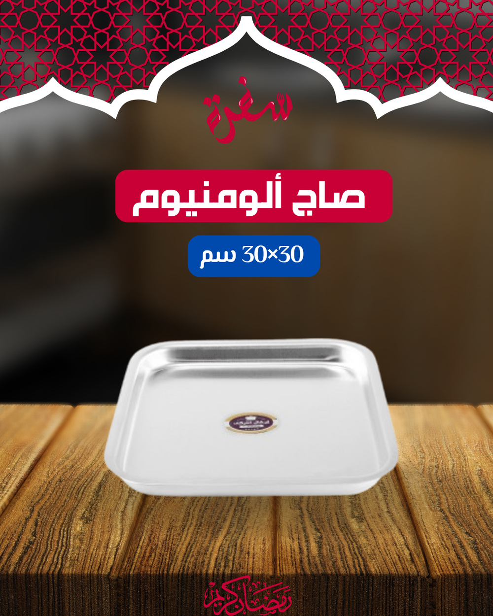 صاج ألومنيوم مقاس 30*30 سم Preview Image