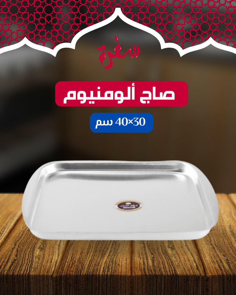 صاج ألومنيوم مقاس 40*30 سم Preview Image