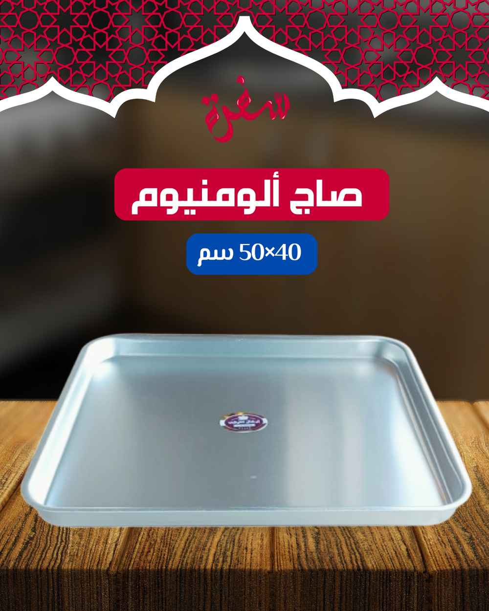 صاج ألومنيوم مقاس 50*40 سم Preview Image