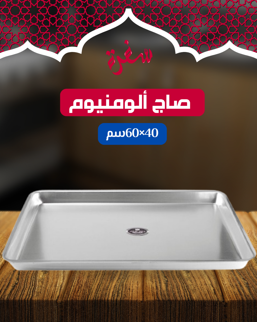 صاج ألومنيوم مقاس 40*60 سم Preview Image
