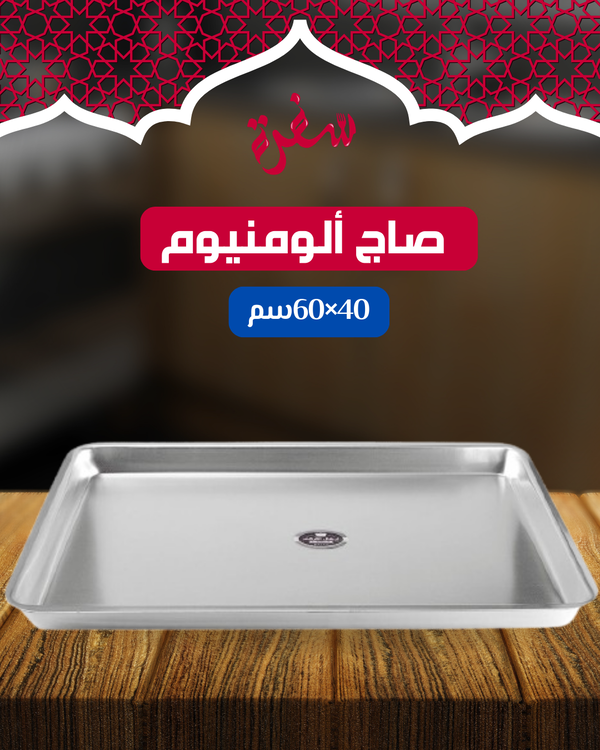صاج ألومنيوم مقاس 40*60 سم Image 1 Preview