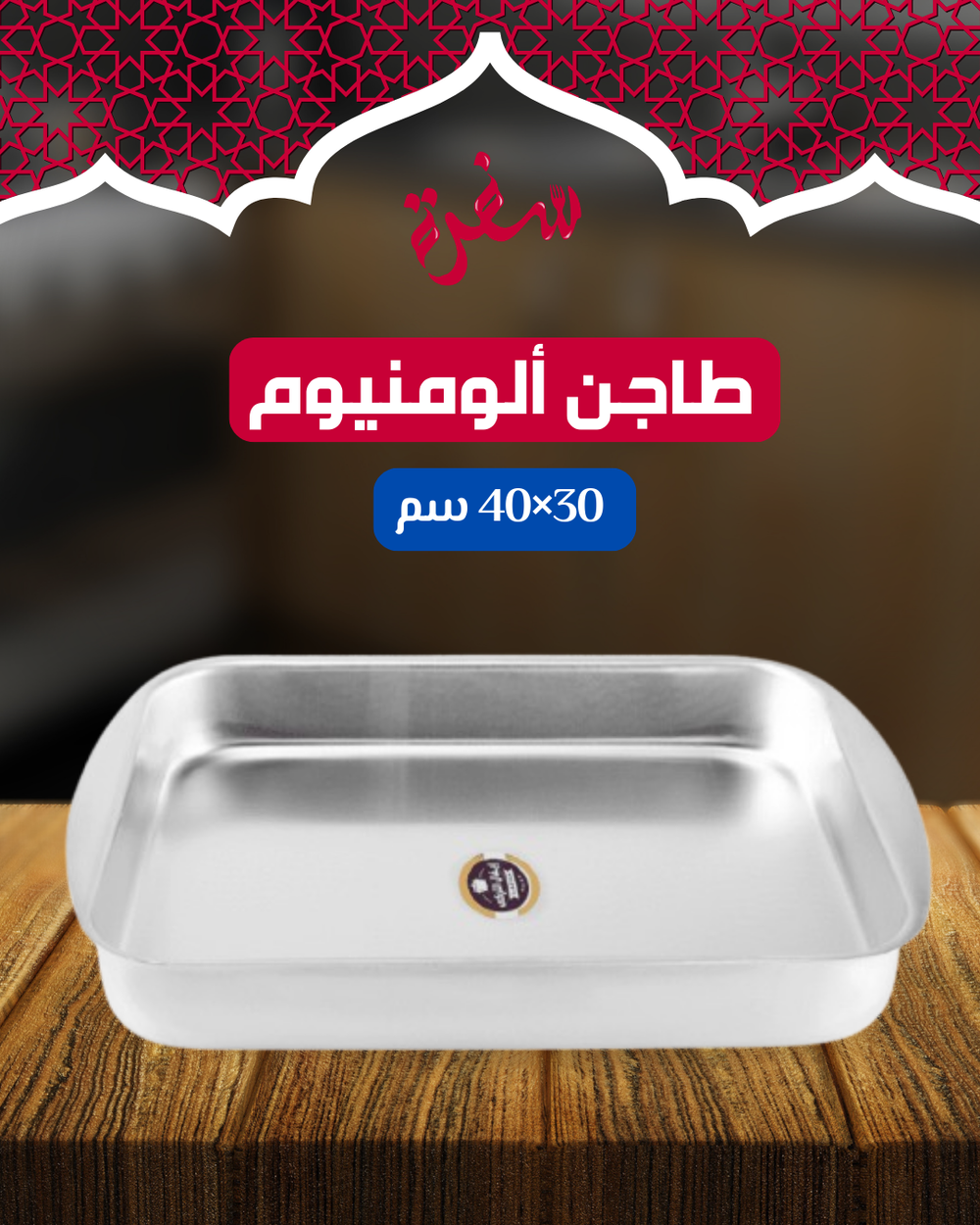 طاجن ألومنيوم مستطيل مقاس40*30 سم Preview Image
