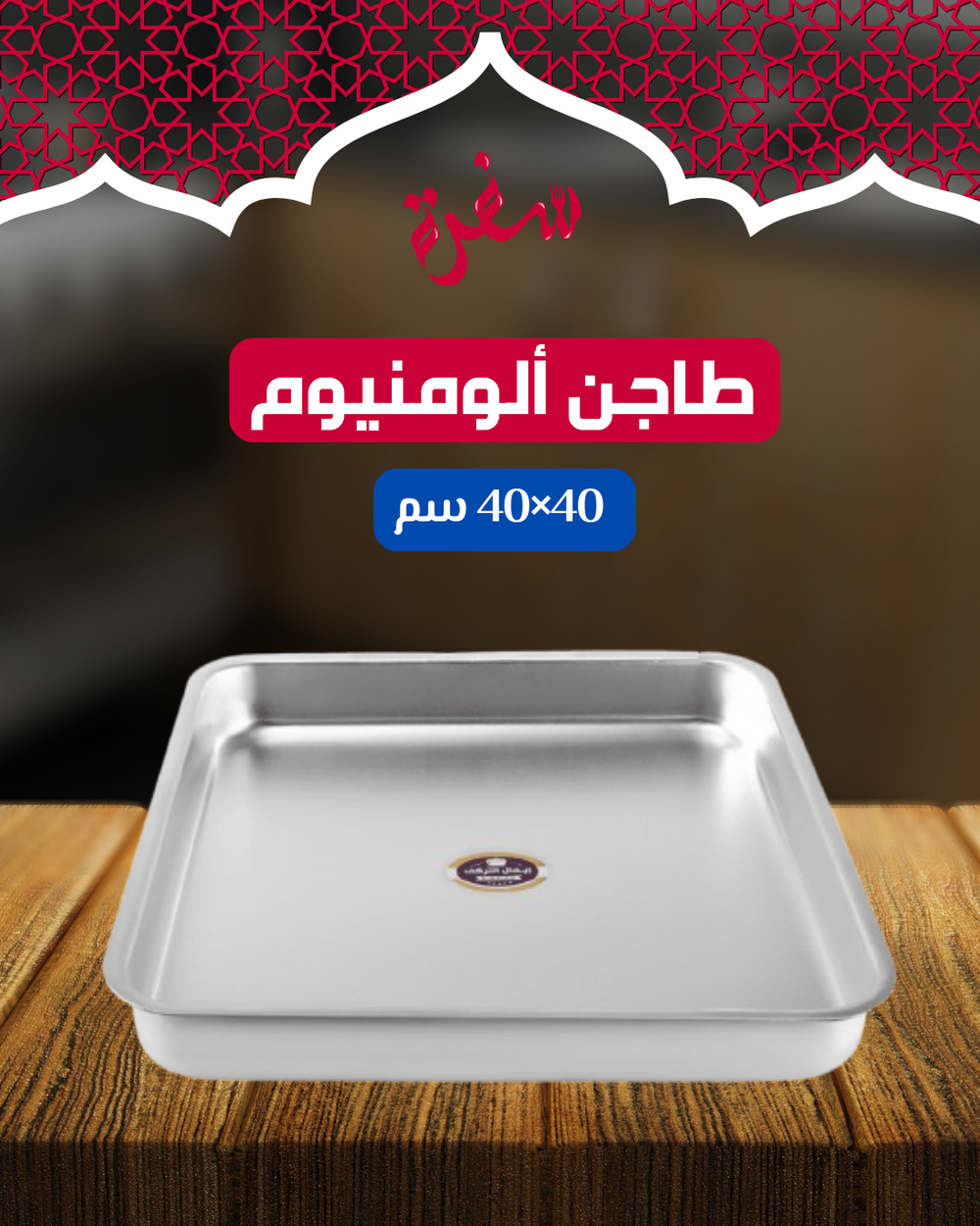 طاجن ألومنيوم مقاس 40*40 سم Preview Image