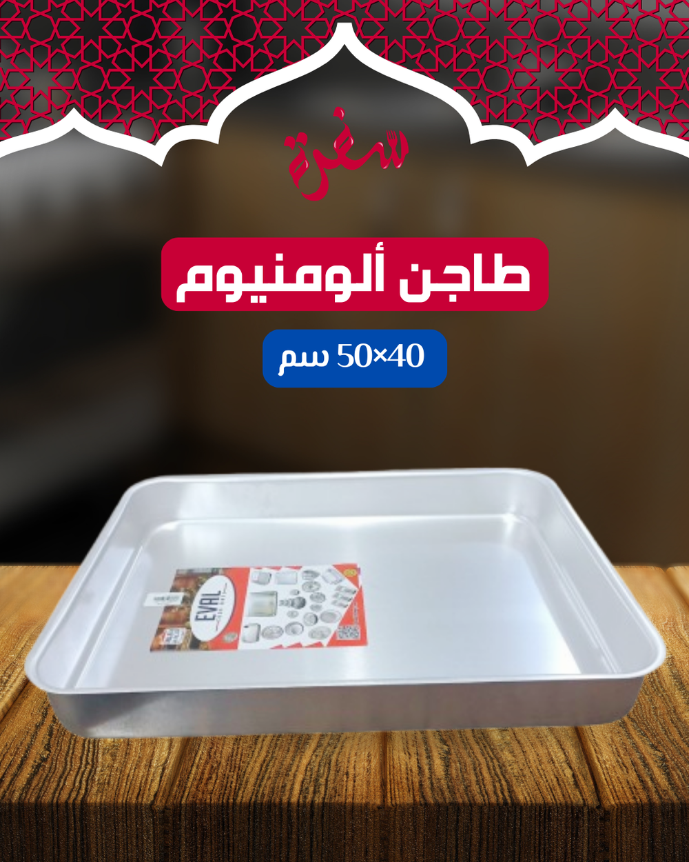 طاجن ألومنيوم مقاس 50*40 سم ارتفاع 6 سم Preview Image