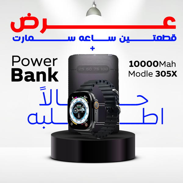 عرض قطعتين ساعه سمارت و باور بانك 10000 ملي امبير Image 1 Preview
