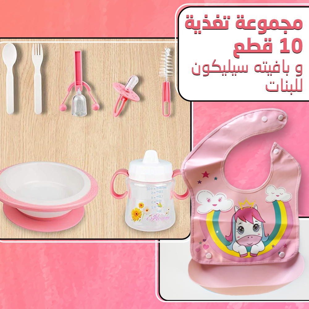 مجموعة تغذية 10 قطع و بافته سيليكون للاولاد و لبنات Preview Image