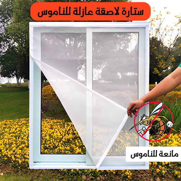 ستارة لاصقة عازلة للناموس Image 2 Preview