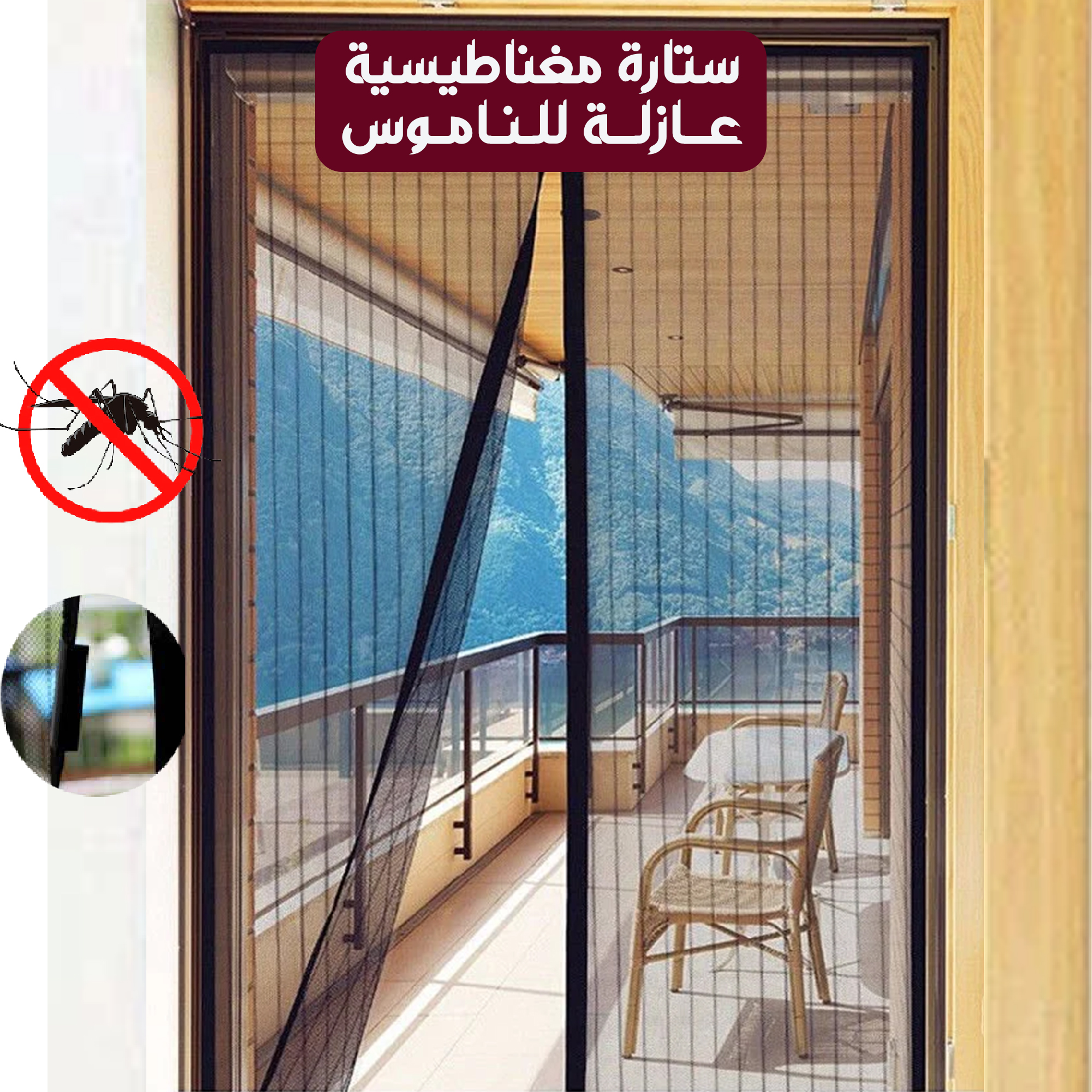  ستارة مغناطيسية عازلة للناموس  Preview Image