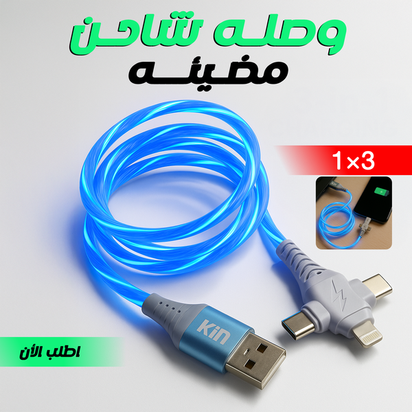 وصله شاحن مضيئه 3 في 1 Image 1 Preview