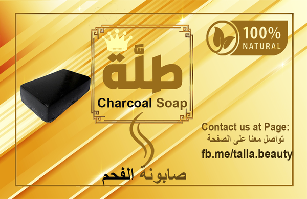 صابونة الفحم من طلة Image 1 Preview