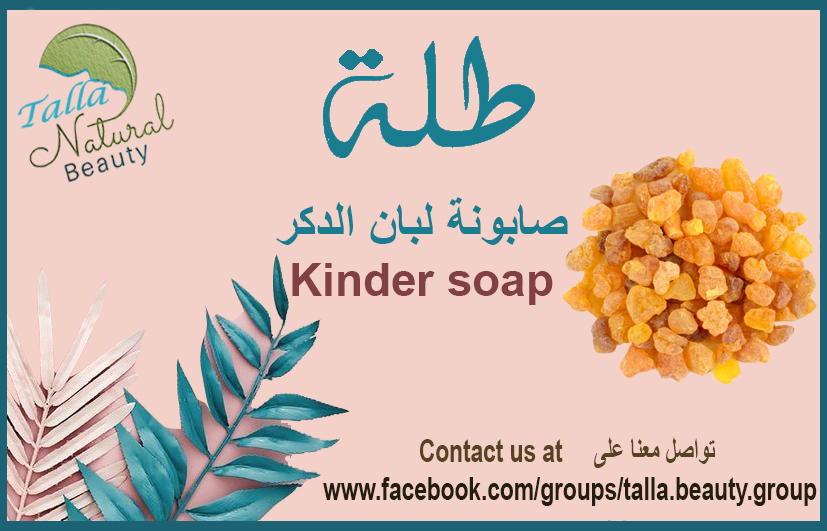 صابونة لبان الدكر Preview Image