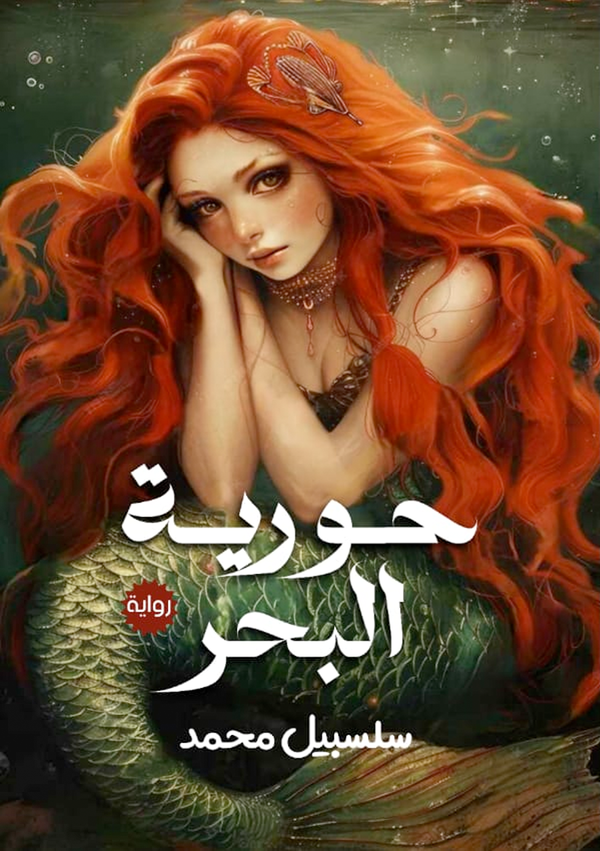 حورية البحر  Image 1 Preview