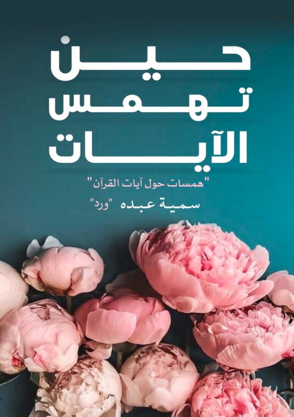 حين تهمس الآيات  Image 1 Preview